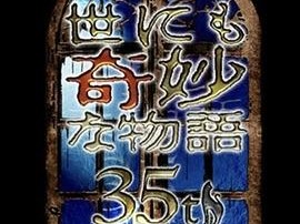 世界奇妙物语 35周年特别篇～传奇名作 一夜限定复活篇～