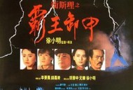 卫斯理之霸王卸甲