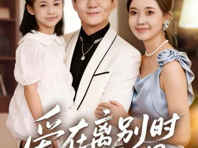 爱在离别时相遇