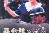 黑金地的女人MP4格式