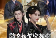 隐名执笔定朝堂，女帝群臣皆破防