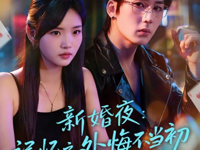 新婚夜：记忆之外悔不当初