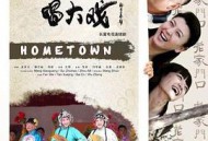 老家门口唱大戏MP4格式