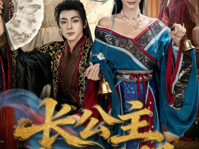 长公主专治不服