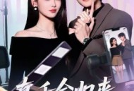 真千金归来，竖屏女主每集都演过