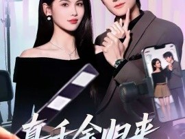 真千金归来，竖屏女主每集都演过