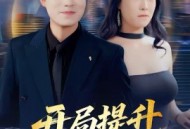 开局提升女神好感度