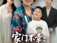 家门不幸：熊奶奶惯坏熊孩子