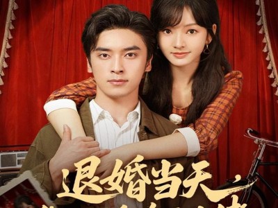 退婚当天，我闪婚冷面大佬