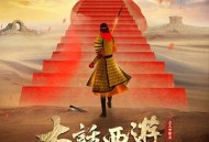 大话西游之大圣娶亲