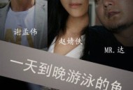 一天到晚游泳的鱼