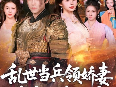 乱世当兵领娇妻我竟登基称帝