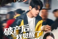 破产后，我觉醒了气运之眼