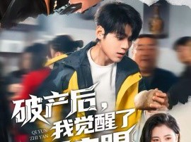 破产后，我觉醒了气运之眼