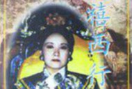慈禧西行