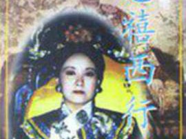 慈禧西行MP4格式