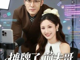 摊牌了，前夫哥的福气在后头