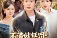 不渣就惩罚：返现系统还坑人