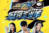 火力少年王之悠风三少年MP4格式