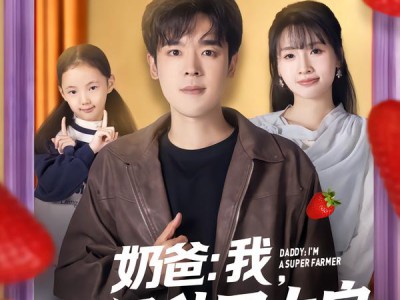 奶爸：我，超级种田大户