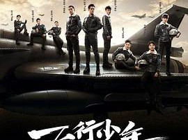 飞行少年MP4格式