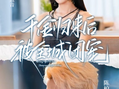 千金归来后被全城团宠