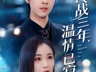 冷战三年，温情已寂