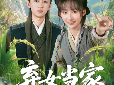 弃女当家，富贵让极品羡慕不来