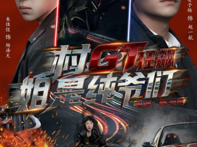 村GT狂飙姐是纯爷们