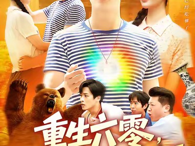 重生六零在灾荒年纵横天下