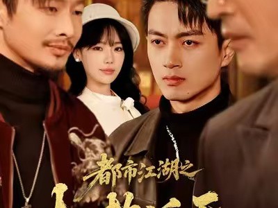 都市江湖之权势滔天