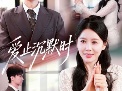 爱止沉默时