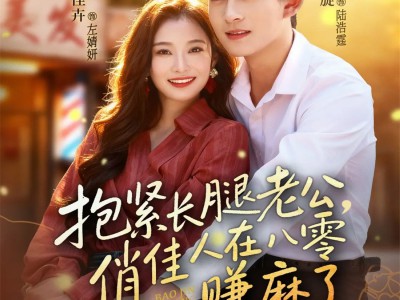 抱紧长腿老公，俏佳人在八零赚麻了