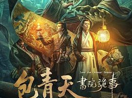 包青天书院诡事