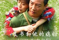 支书和他的媳妇