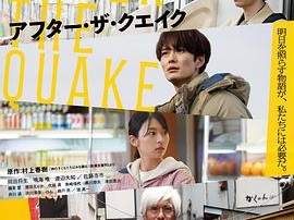 地震之后电影版
