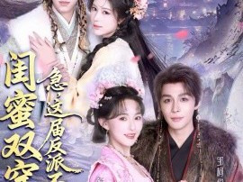 闺蜜双穿：急，这届反派不好撩