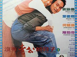 没有老公的日子