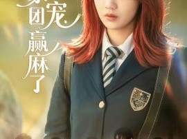 穿书后，荣家团宠赢麻了