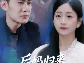 后妈归来请让道