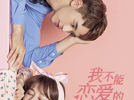 我不能恋爱的女朋友MP4格式