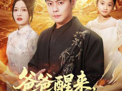 爸爸醒来，我登临至高