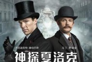 神探夏洛克：可恶的新娘