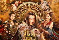 九鼎记之禹皇宝藏