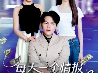 每天一个情报从大学开始致富