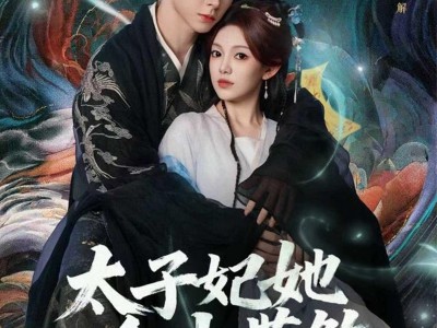 太子妃她命中带煞