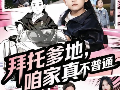 拜托爹地，咱家真不普通