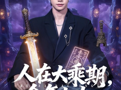 人在大乘期今年上大一