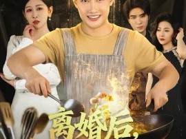 离婚后，美食系统带我飞