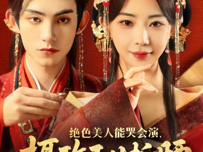 绝色美人能哭会演摄政王甘折腰